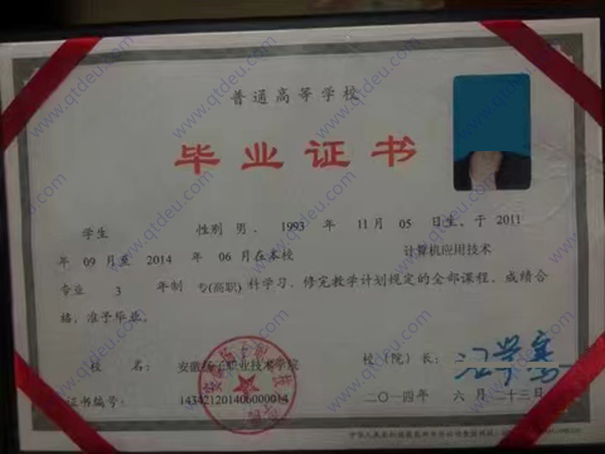 安徽扬子职业技术学院 14年全日制大专毕业证样本