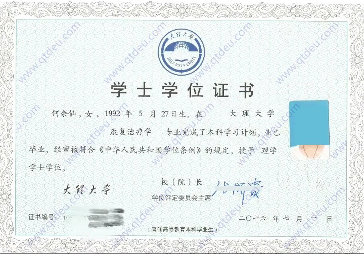 大理大学 16年学位证样本