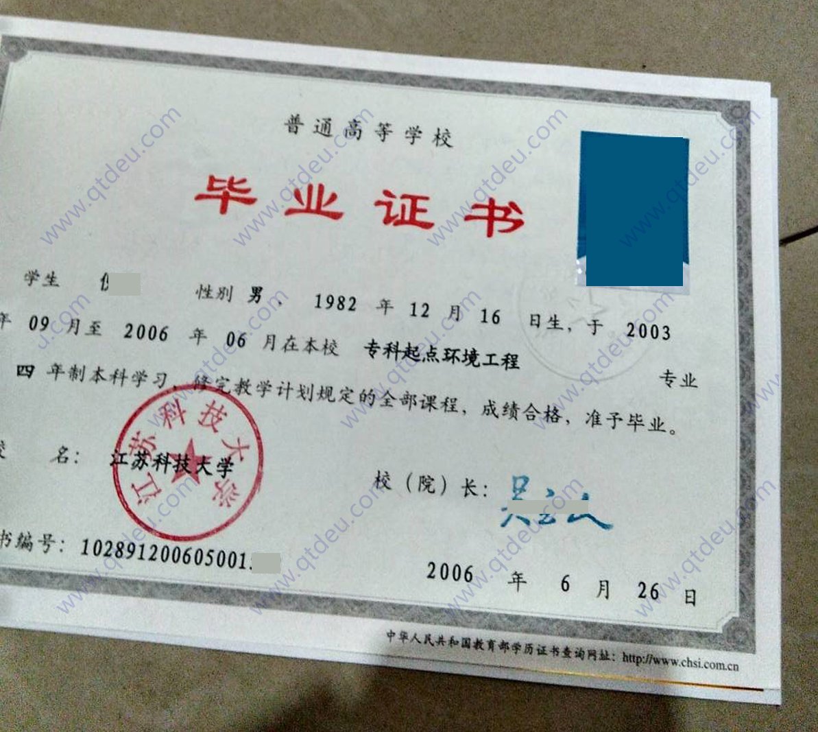 江苏科技大学06年本科毕业证样本图