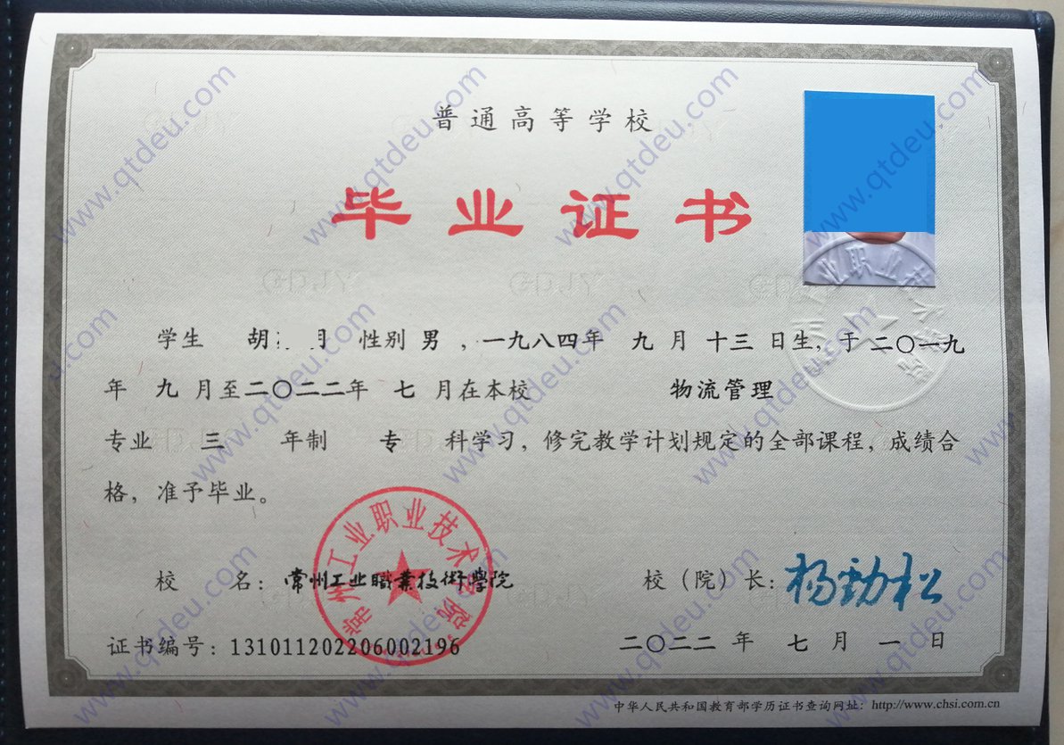 常州工业职业技术学院 22年全日制大专毕业证样本