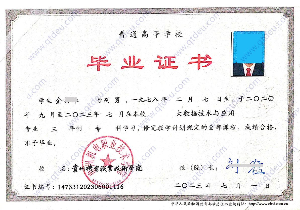 贵州机电职业技术学院 23年全日制大专毕业证样本