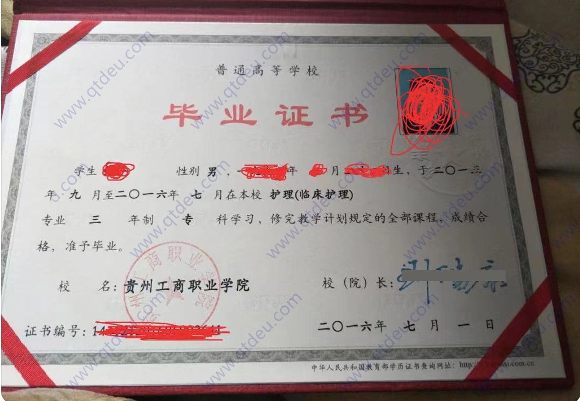 贵州工商职业学院 16年全日制大专毕业证样本