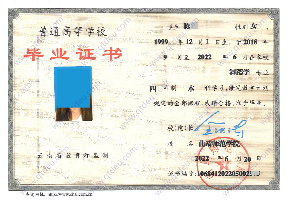 曲靖师范学院22年全日制本科毕业证样本