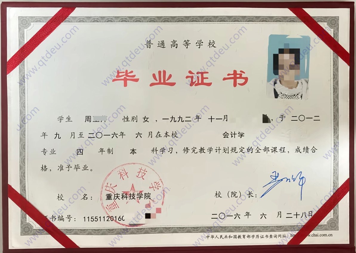 重庆科技学院 16年全日制本科毕业证样本