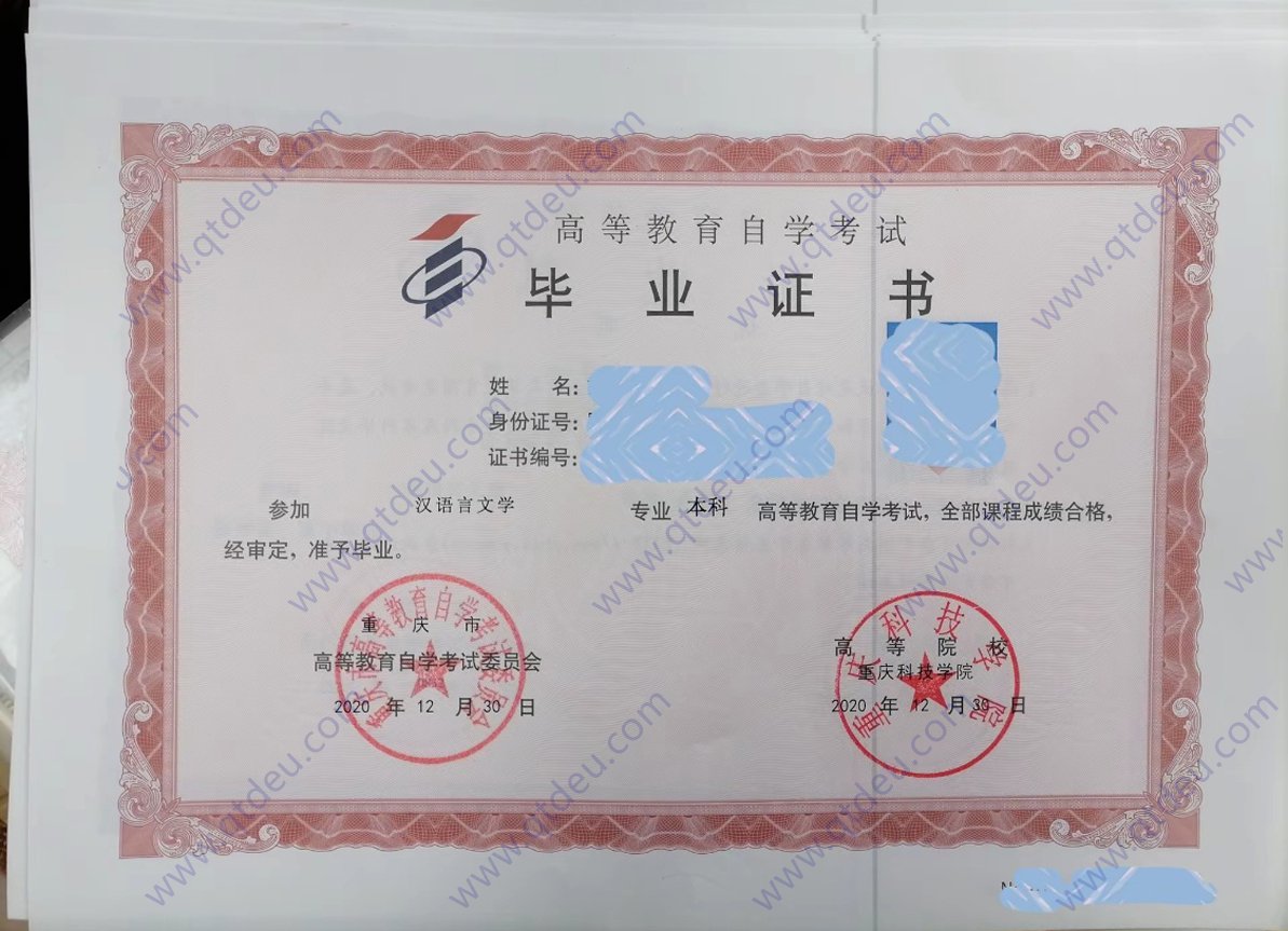 重庆科技学院 20年自考毕业证图片