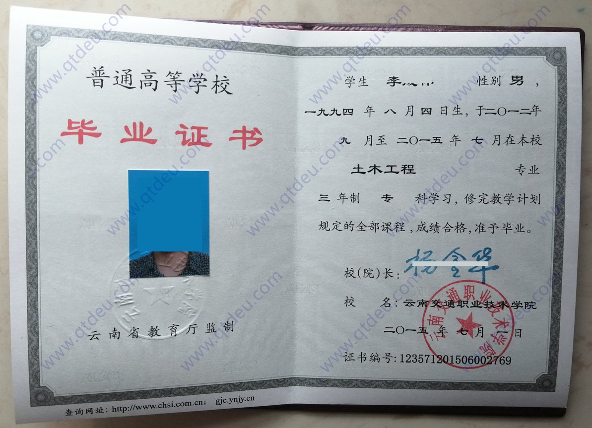云南交通职业技术学院 15年全日制大专毕业证图片