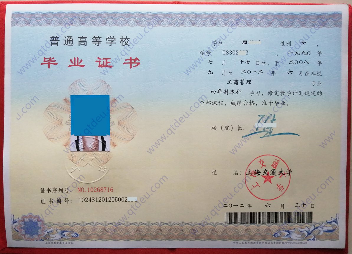 上海交通大学 12年全日制本科毕业证图片
