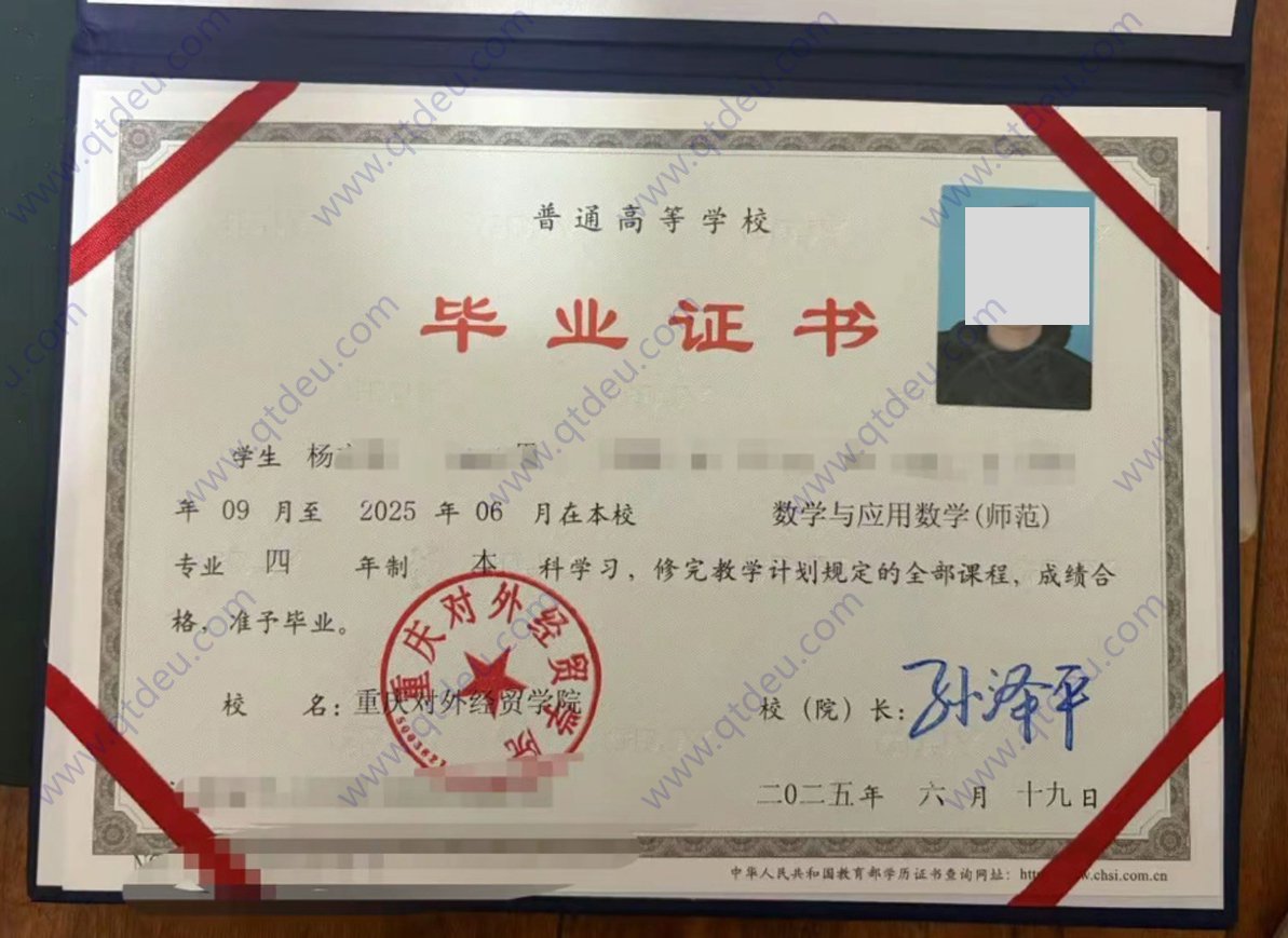 重庆对外经贸学院25年全日制本科毕业证样本