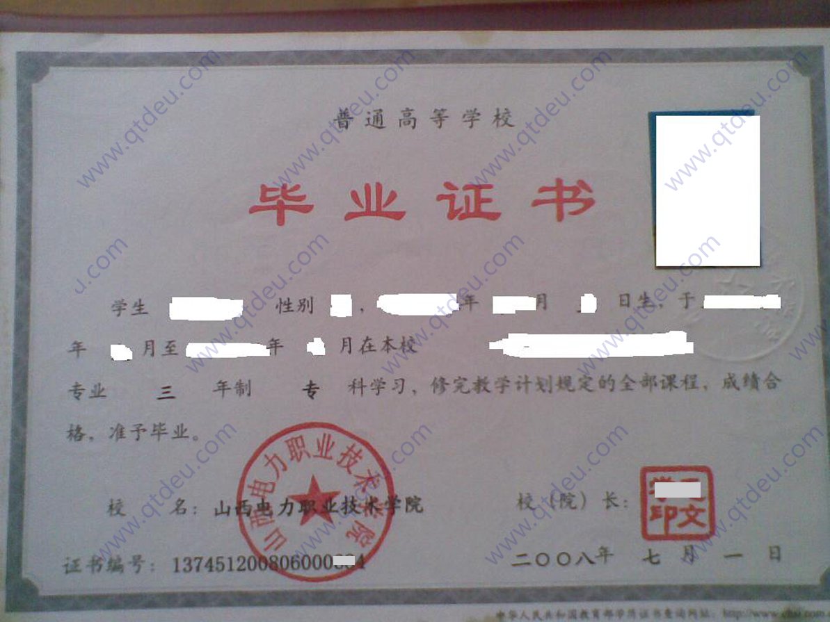 山西电力职业技术学院2008年全日制大专毕业证样本