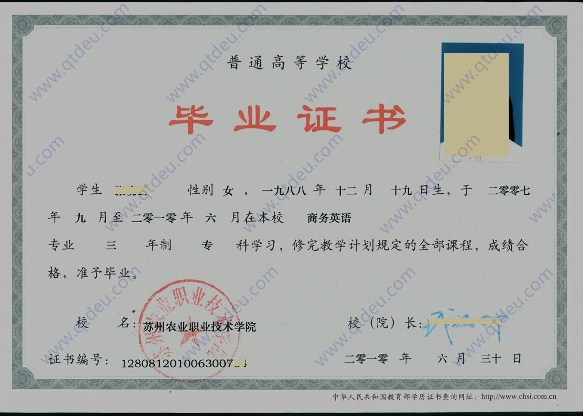 苏州农业职业技术学院2010年全日制大专毕业证