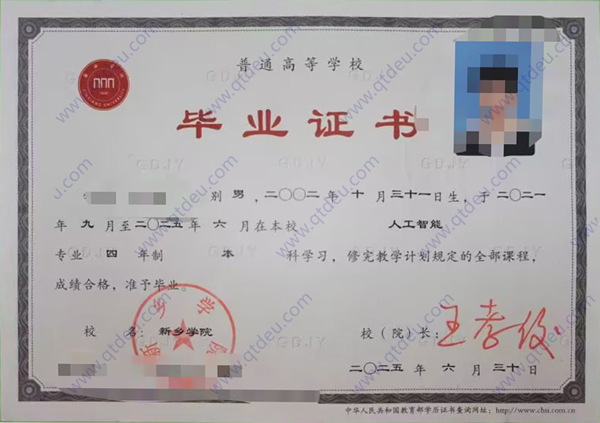 新乡学院25年全日制本科毕业证