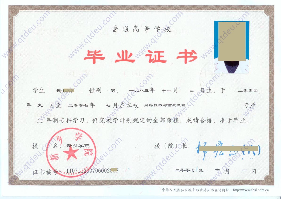 新乡学院毕业证07年全日制大专毕业证
