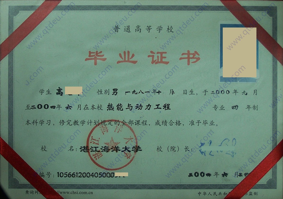 湛江海洋大学 04年全日制本科毕业证图片