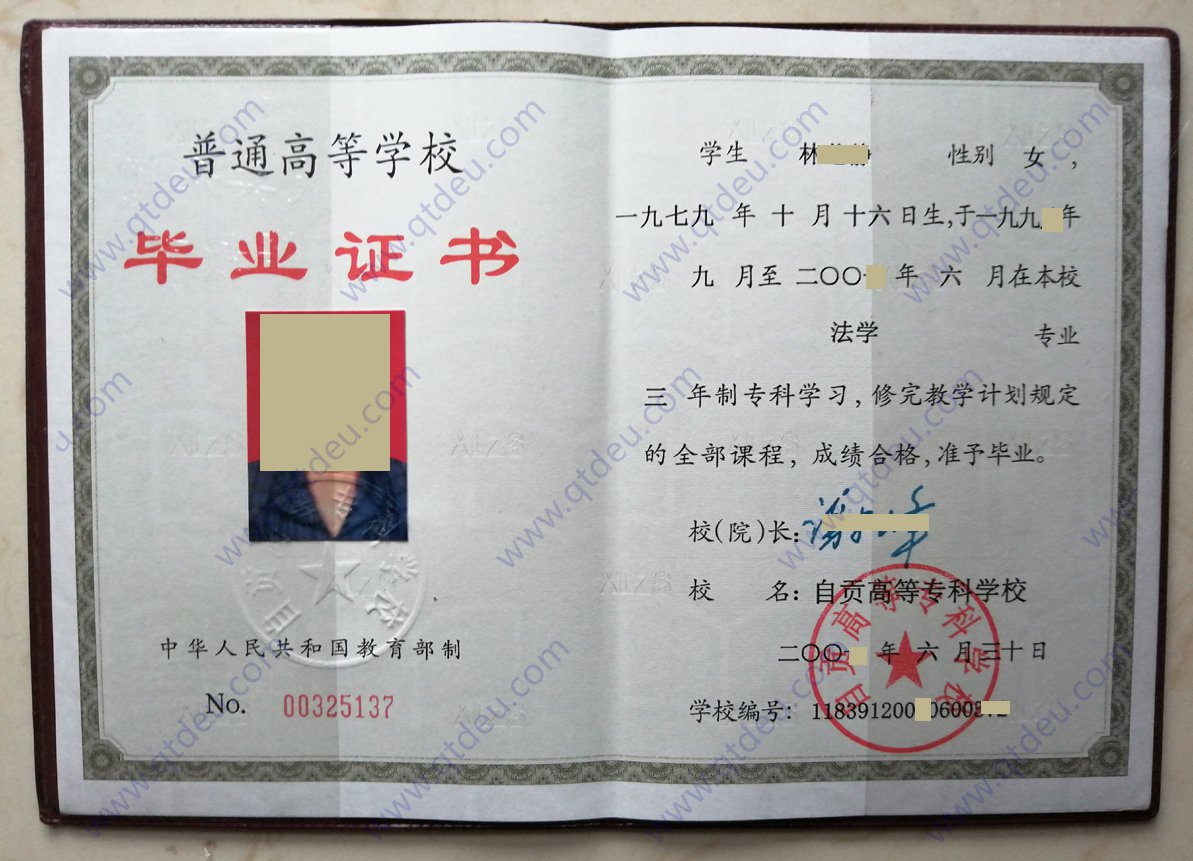 自贡高等专科学校 2002年全日制大专毕业证样本图片