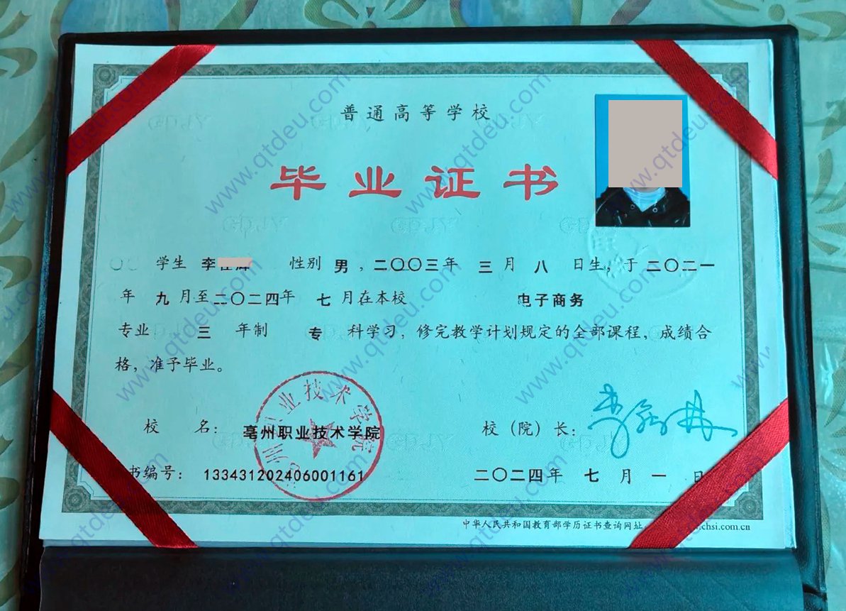 亳州职业技术学院24年全日制大专毕业证样本