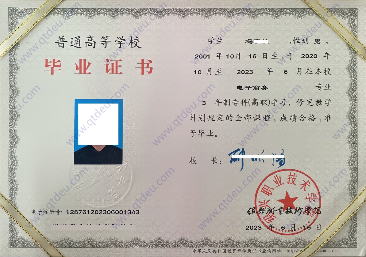 绍兴职业技术学院23年全日制大专毕业证样本