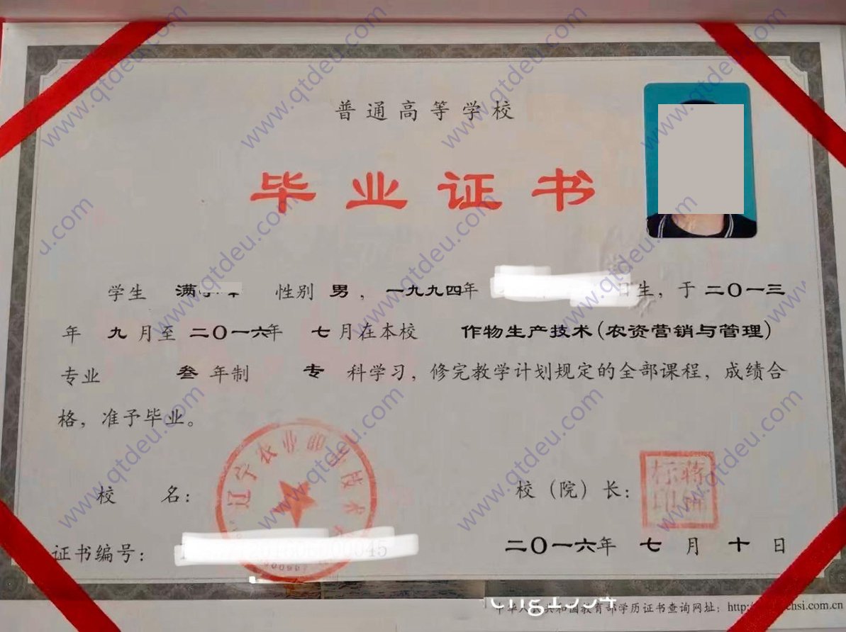 辽宁农业职业技术学院 16年全日制大专毕业证样本