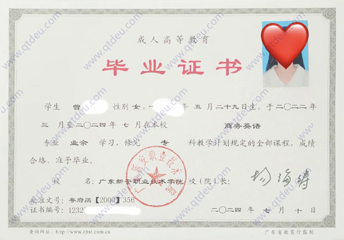 广东新安职业技术学院成人教育大专毕业证模板