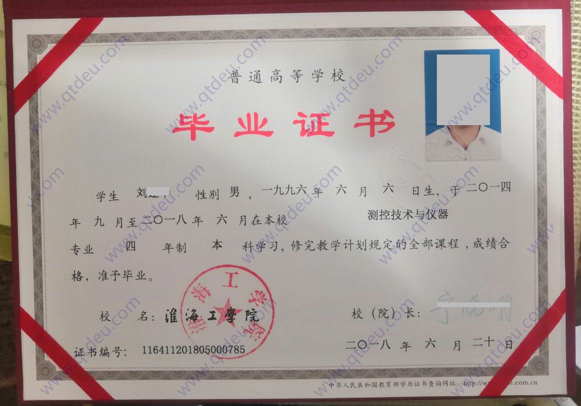 淮海工学院 18年全日制本科毕业证样本