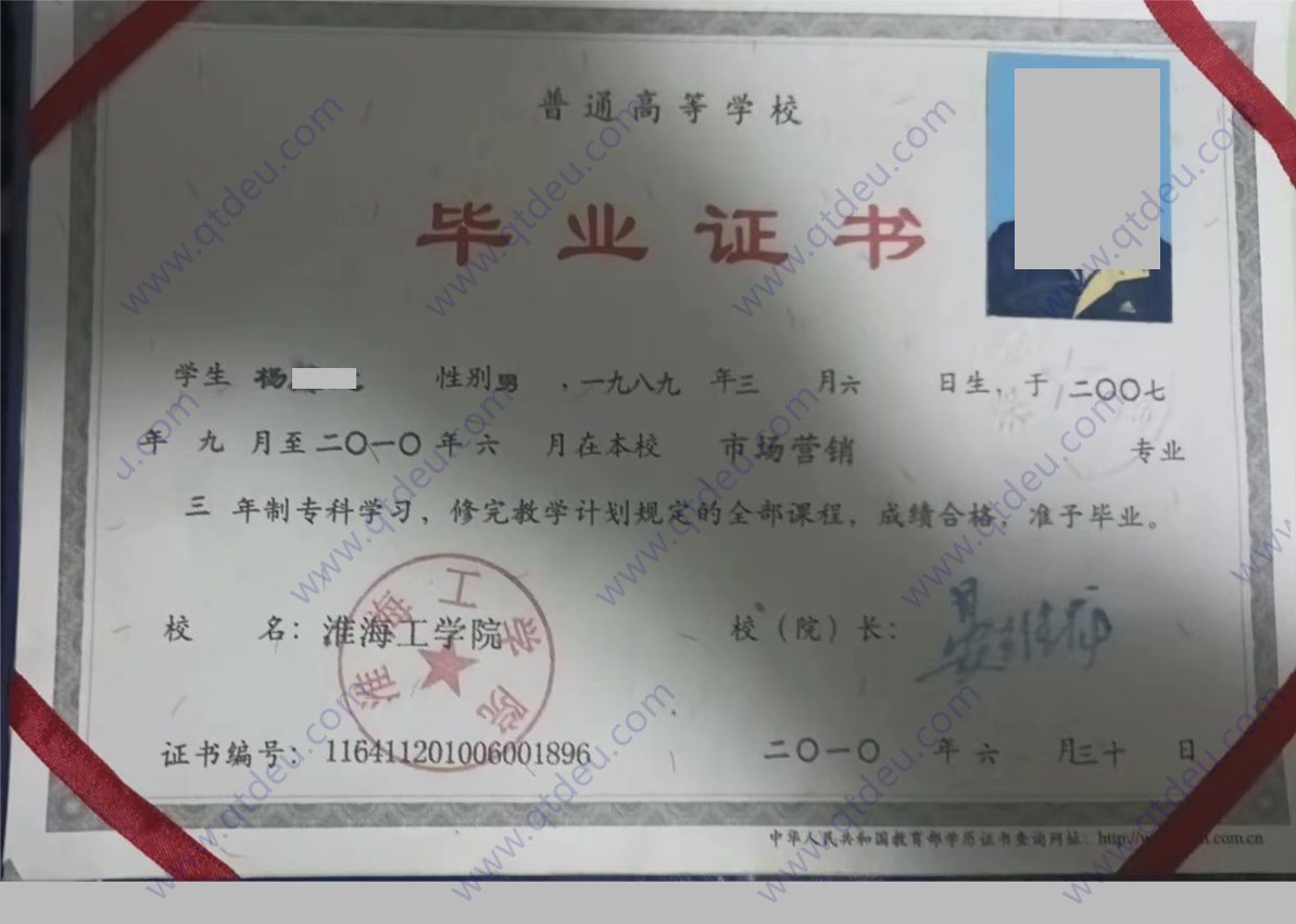 淮海工学院 10年全日制本科毕业证图片