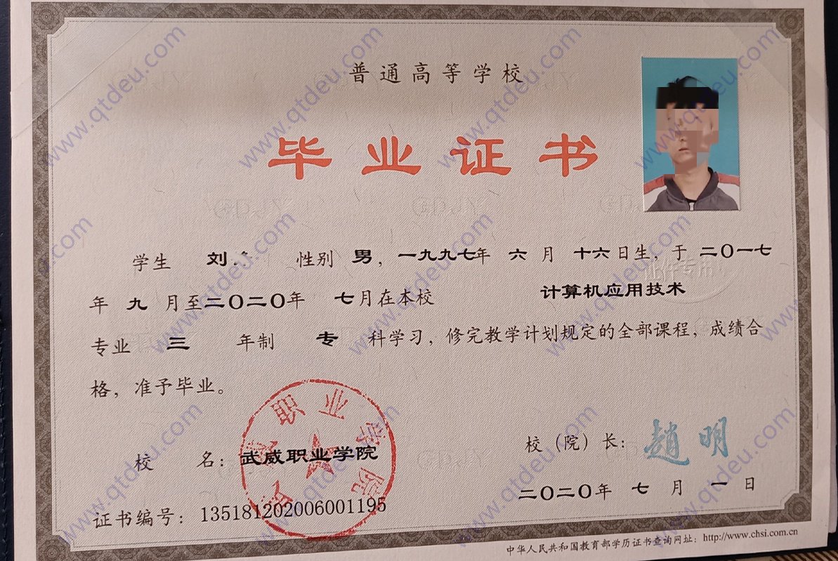 武威职业学院 20年全日制大专毕业证样本