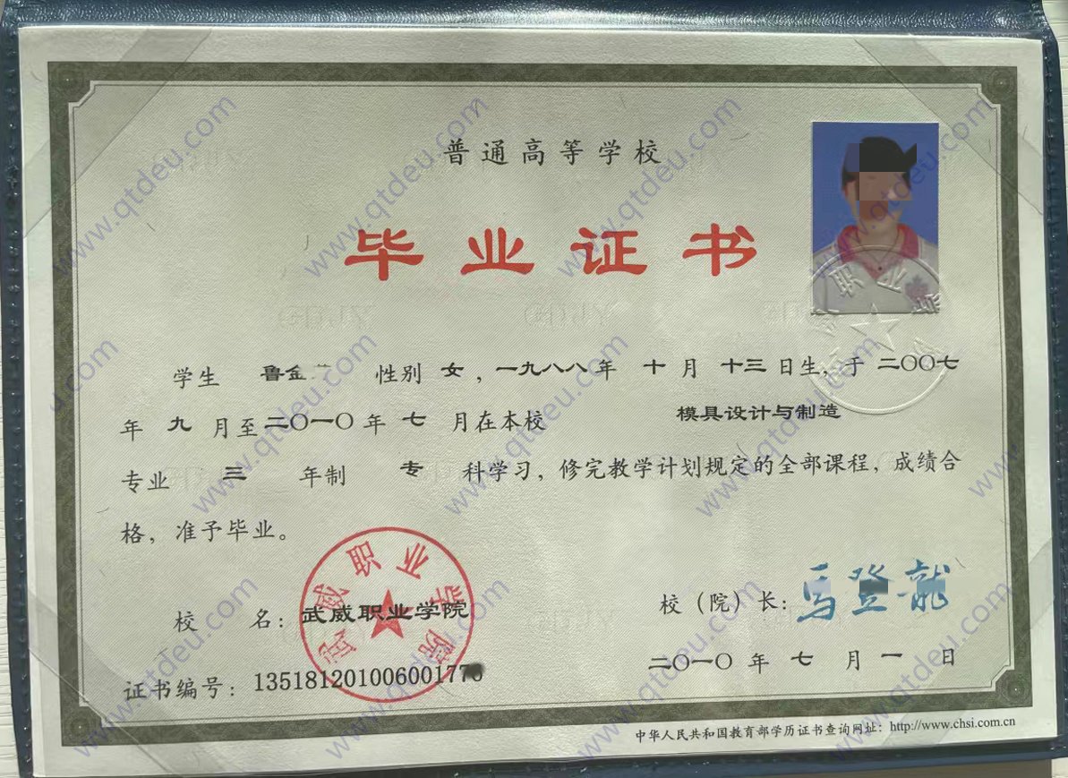武威职业学院 10年全日制大专毕业证照片