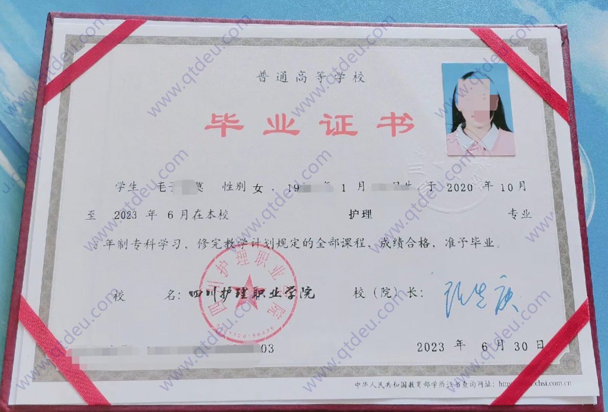 四川护理职业学院23年全日制大专毕业证样本