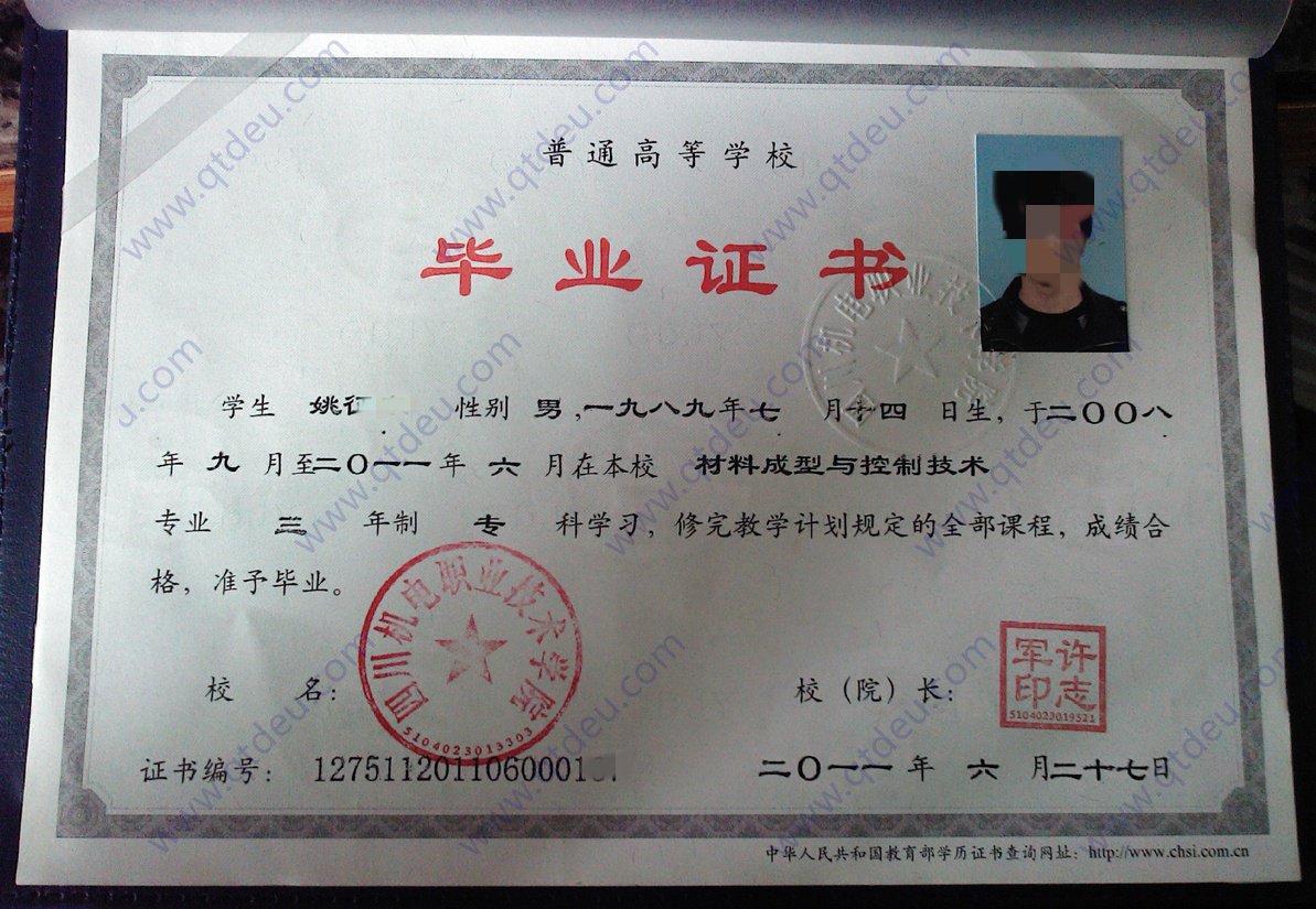 四川机电职业技术学院2011年全日制大专毕业证原版图片