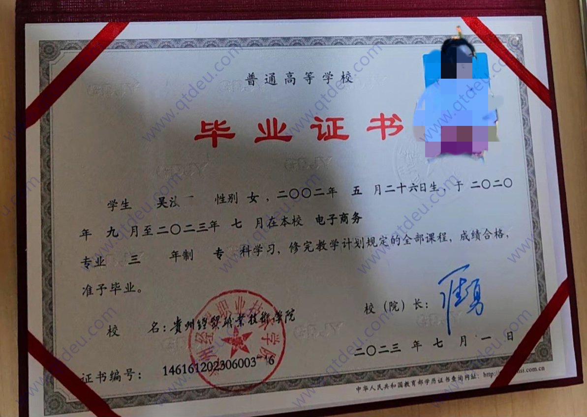 贵州经贸职业技术学院 23年全日制大专毕业证样本