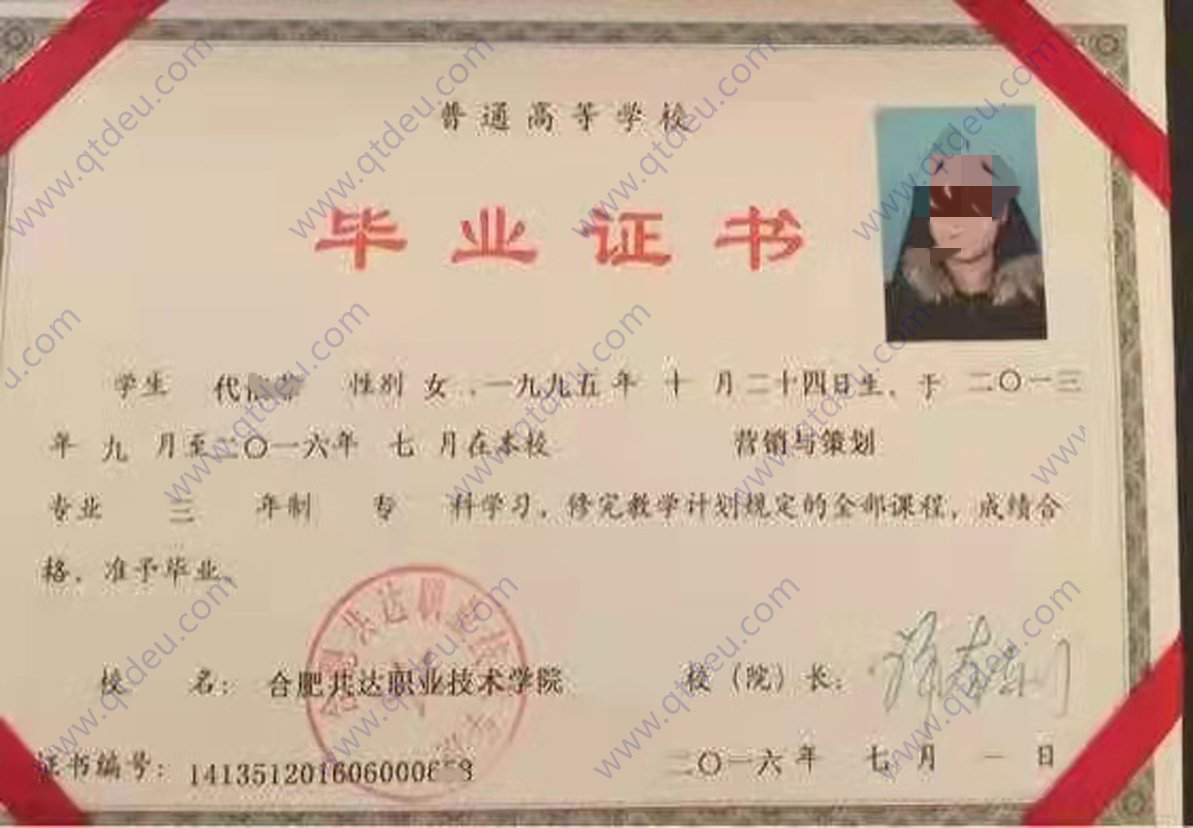 合肥共达职业技术学院 16年全日制大专毕业证样本