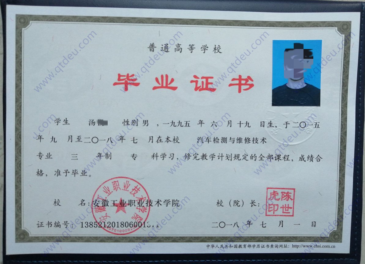 安徽工业职业技术学院 18年全日制大专毕业证样本