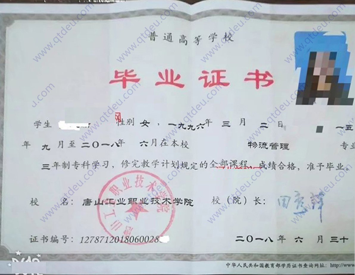 唐山工业职业技术学院 18年全日制大专毕业证原版样本