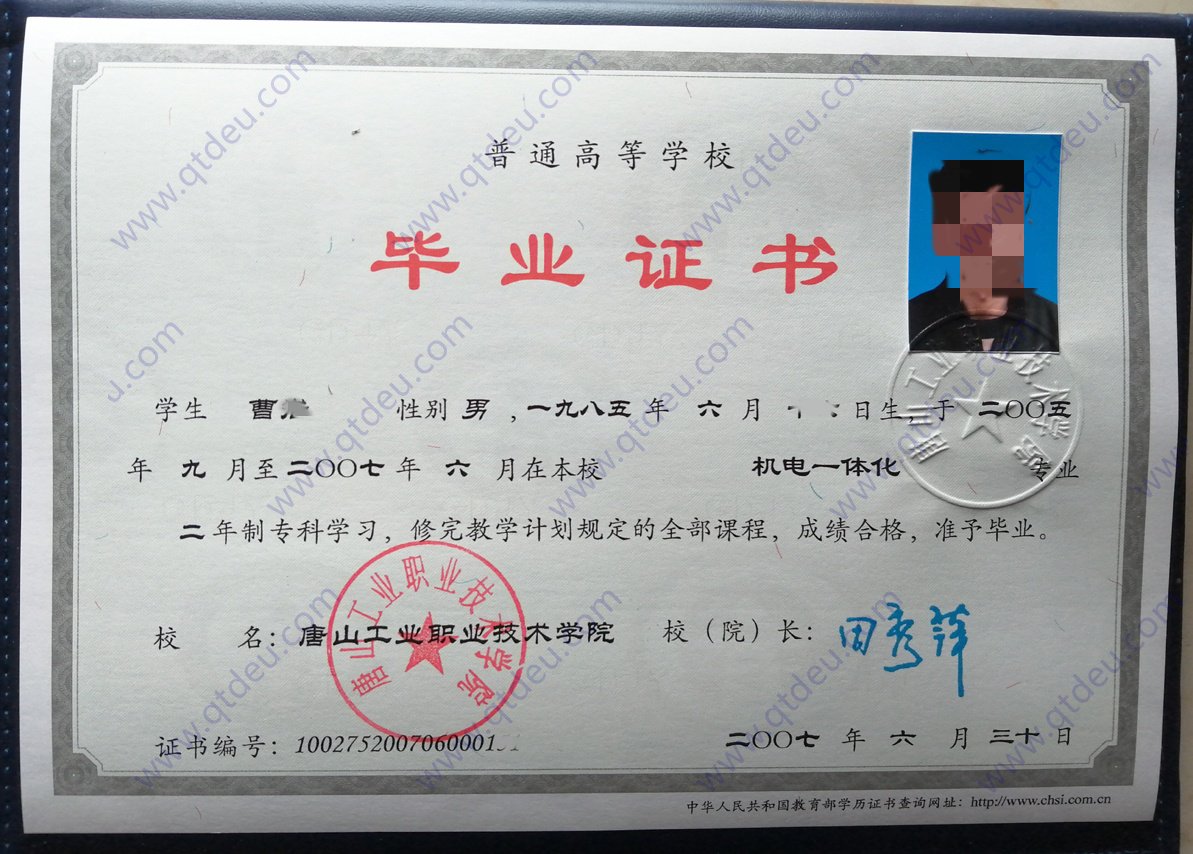 唐山工业职业技术学院 07年全日制大专毕业证原版样式图