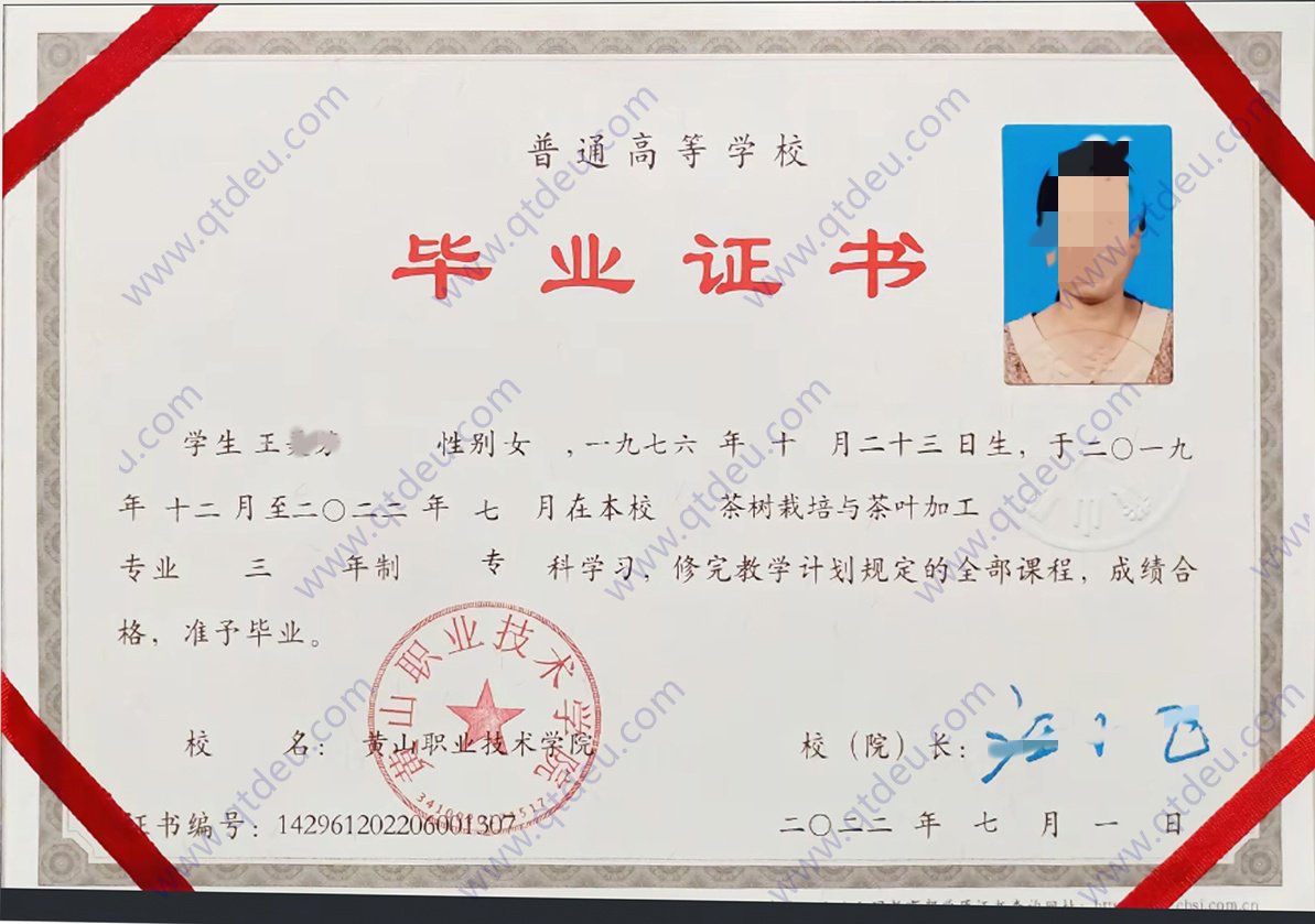黄山职业技术学院22年全日制大专毕业证原版样本图片