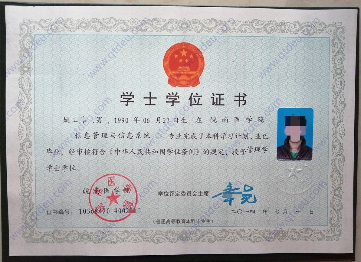 皖南医学院14年学士学位证样式图