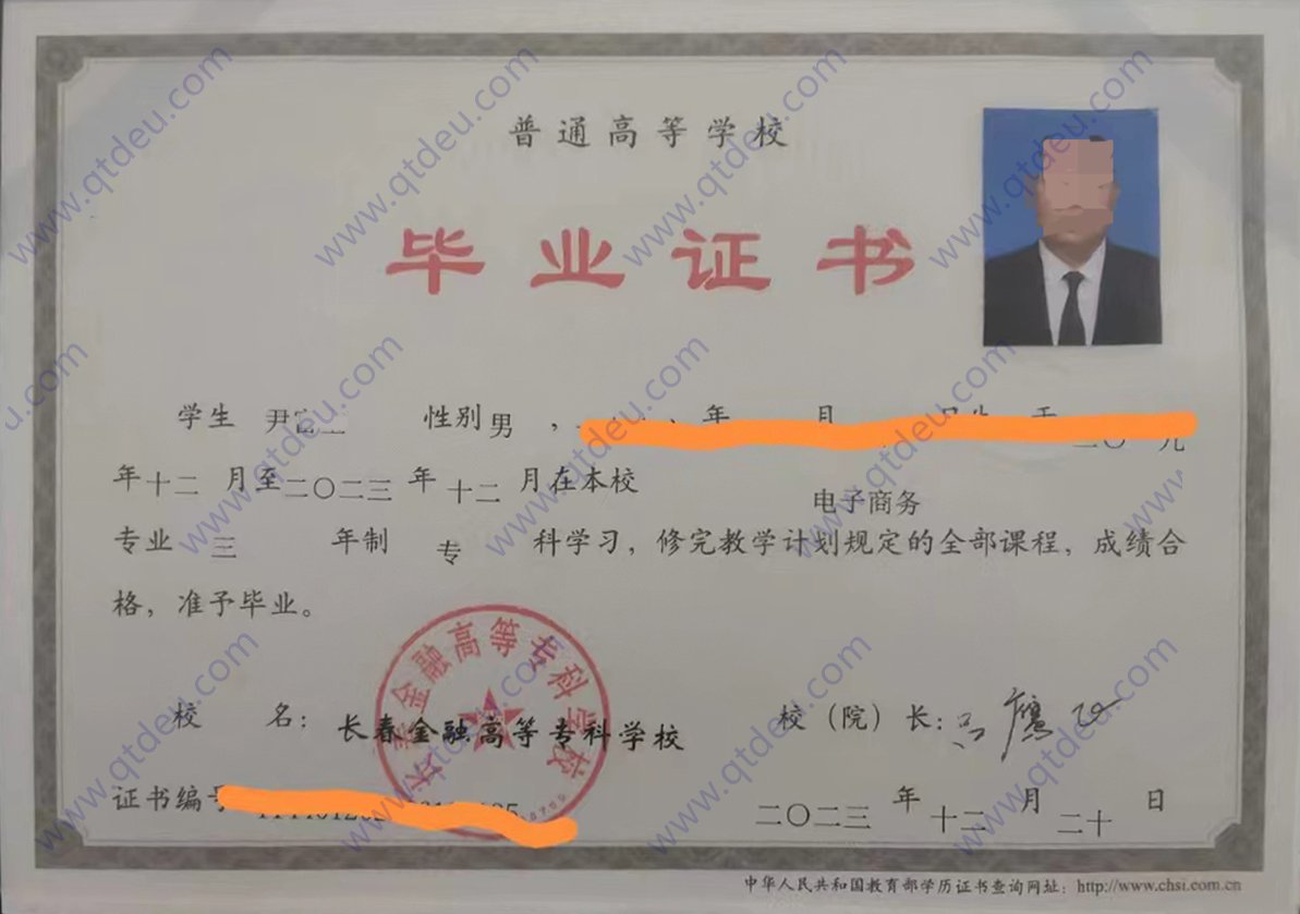 长春金融高等专科学校23全日制大专毕业证样式图