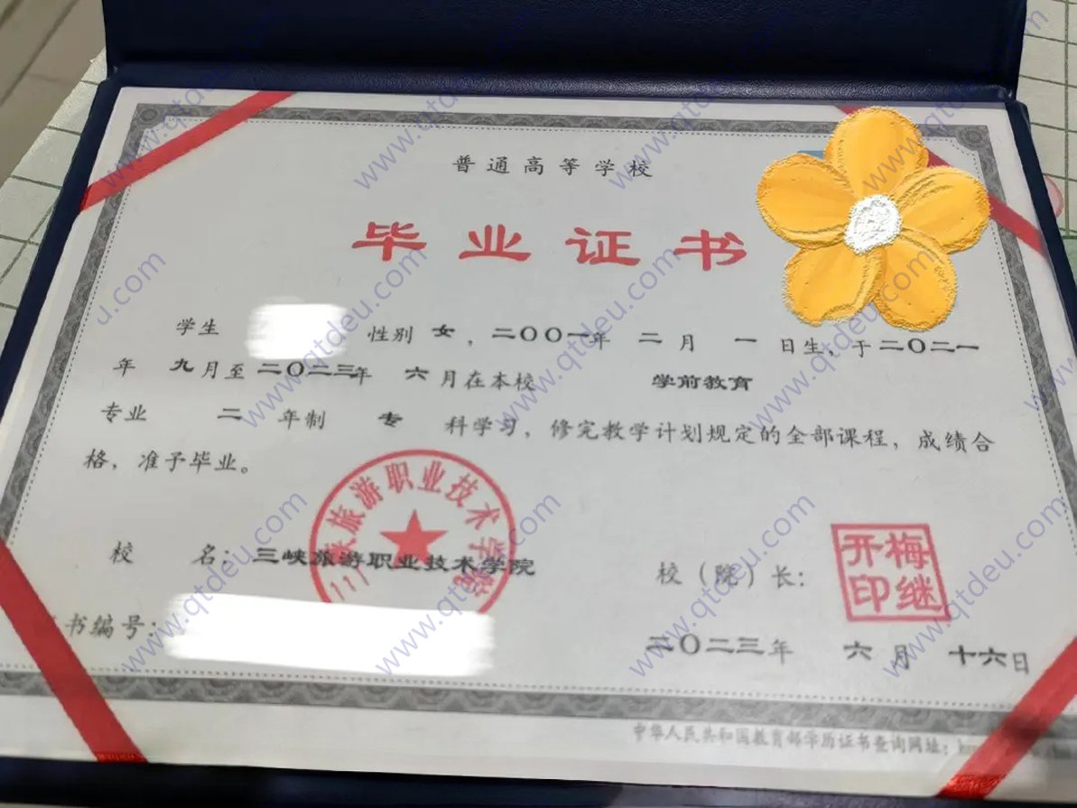 三峡旅游职业技术学院23年全日制大专毕业证样式图