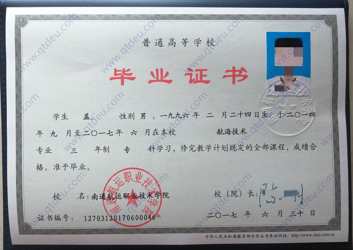 南通航运职业技术学院 17年全日制大专毕业证原版样本图