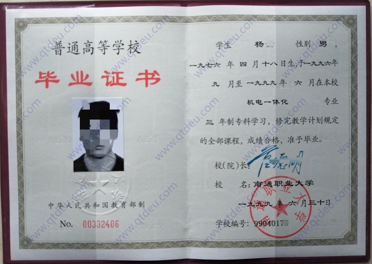 南通职业大学99年全日制大专毕业证原版样式图