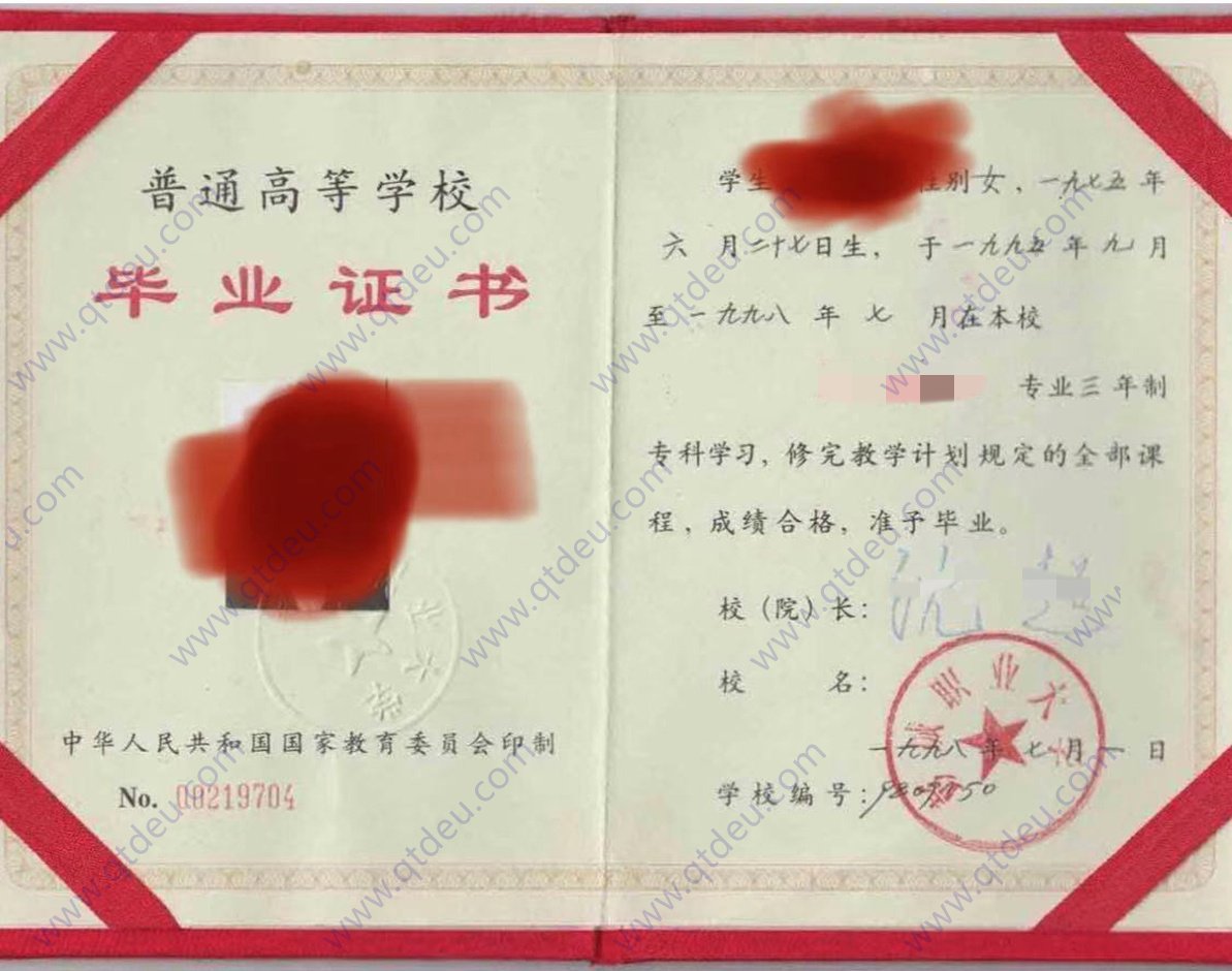 彭城职业大学 98年全日制大专毕业证原版样式图