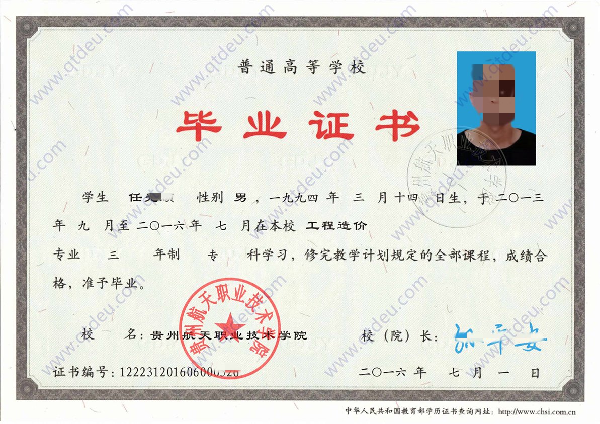 贵州航天职业技术学院 16年全日制大专毕业证原版样式图