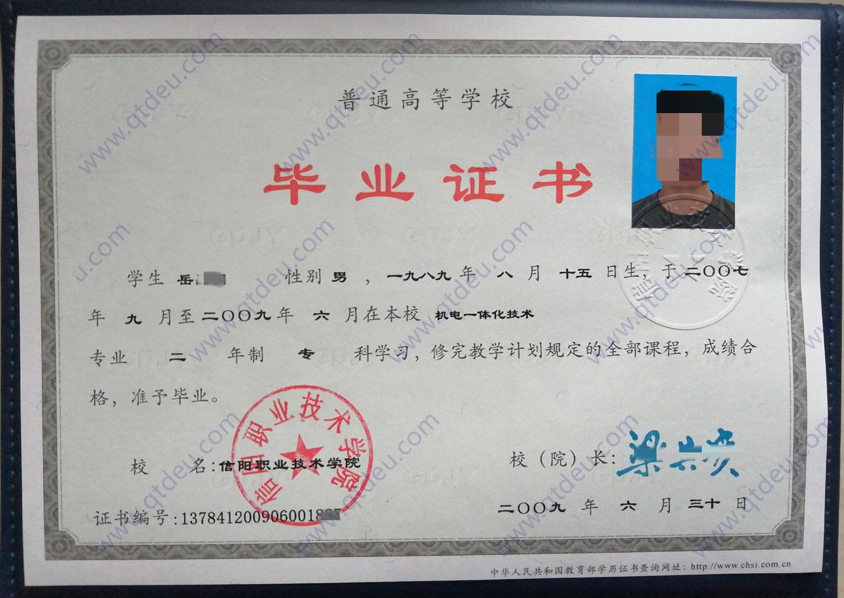 信阳职业技术学院 09年全日制大专毕业证原版样式