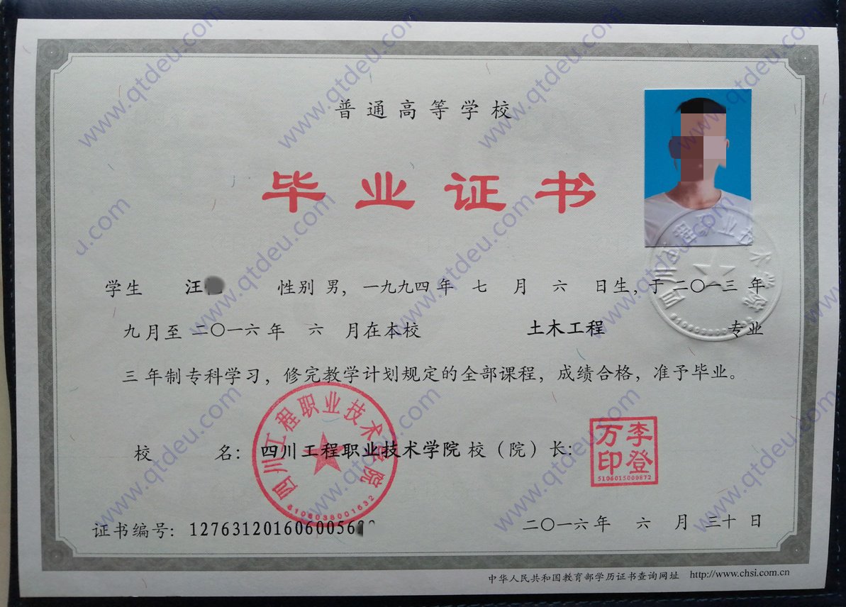 四川工程职业技术学院 16年全日制大专毕业证原版样式