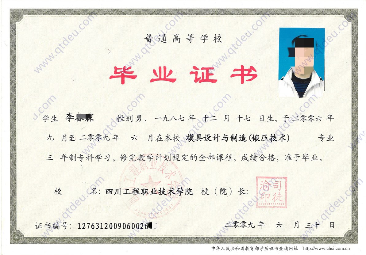 四川工程职业技术学院毕业证2009年全日制大专毕业证原版样式