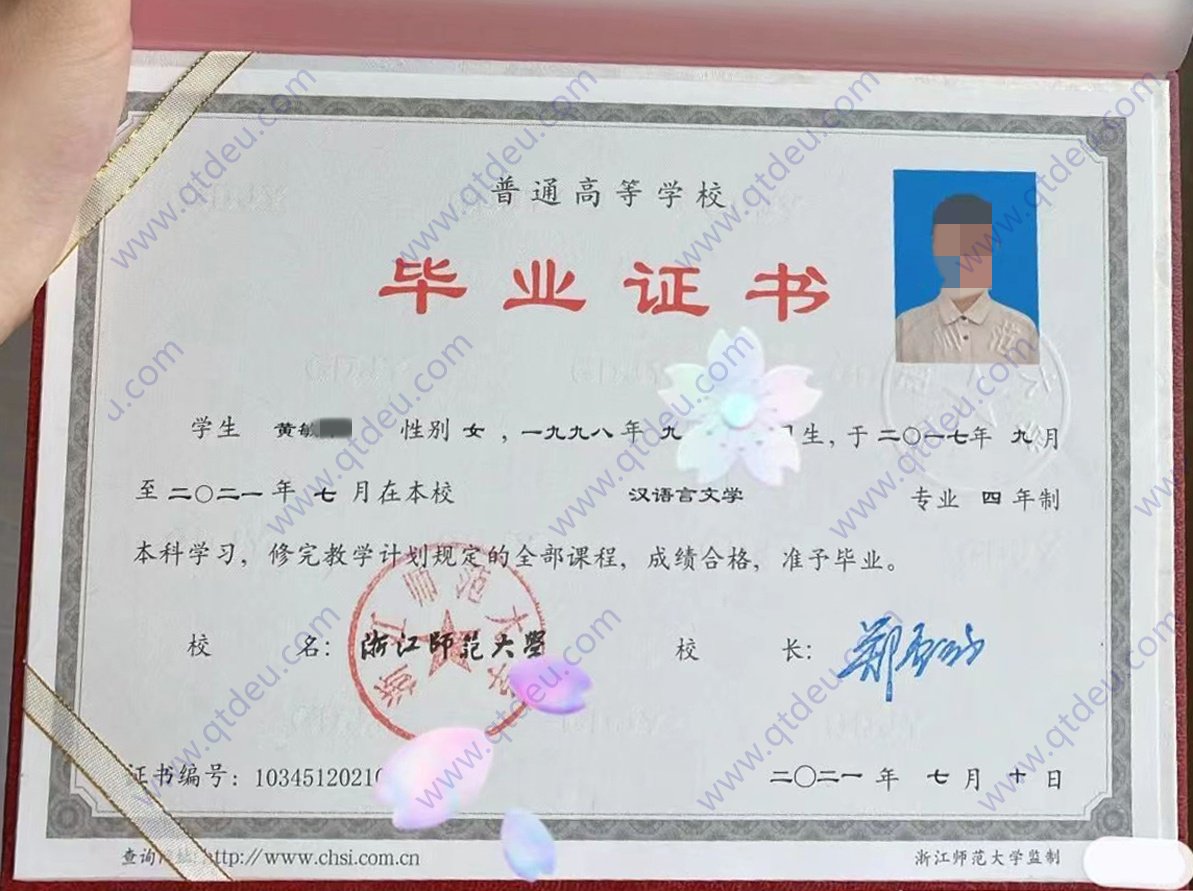 浙江师范大学 21年全日制本科毕业证原版样式