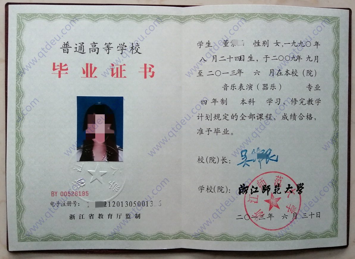 浙江师范大学 13年全日制本科毕业证原版样式