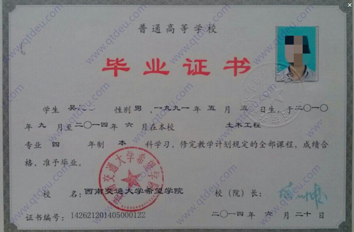 西南交通大学希望学院2014年全日制本科毕业证原版样式