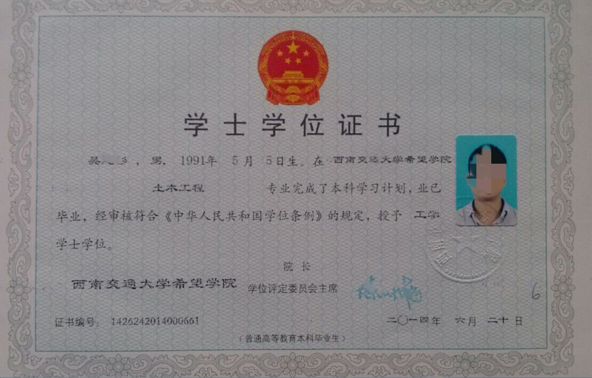 西南交通大学希望学院2014年学位证样式