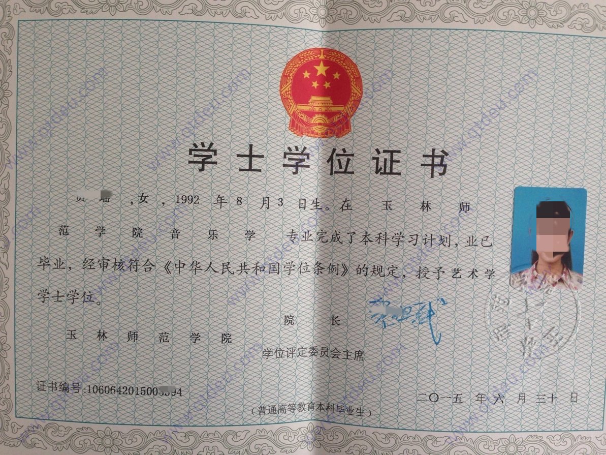 玉林师范学院2015年学士学位证原版样式