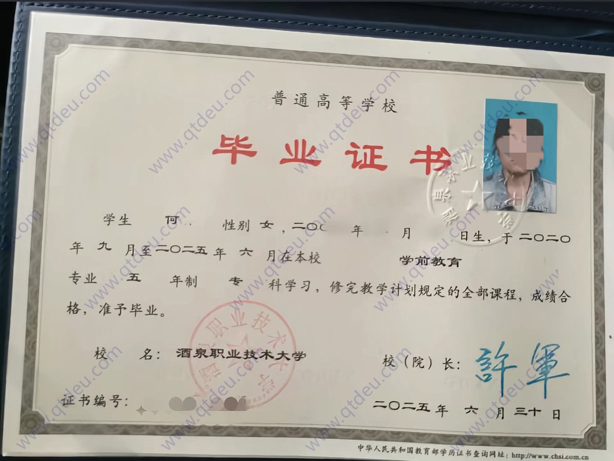 酒泉职业技术学院25年全日制大专毕业证原版样式